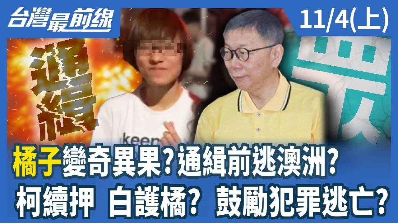 "橘子"變奇異果?通緝前逃澳洲? 柯續押 白護橘? 鼓勵犯罪逃亡?